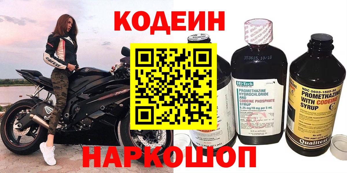Кодеин Purple Drank Горячий Ключ